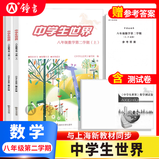 26届中学生世界 八年级数学8年级下册第二学期上+下+答案+测试卷全4册练习册测试卷中考 蛇标25-26年度 南京大学出版社