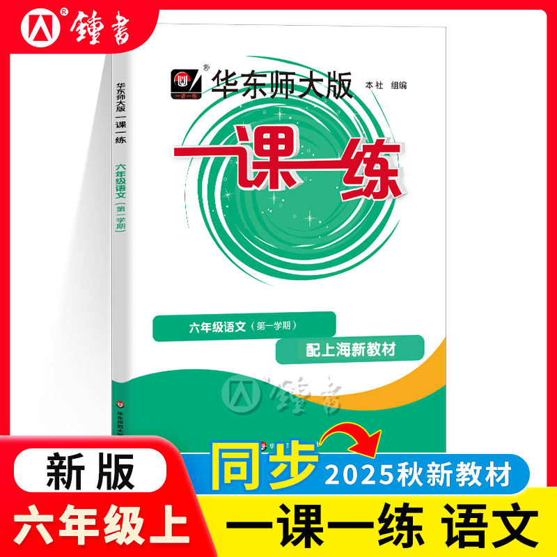 华东师大版一课一练语文6年级