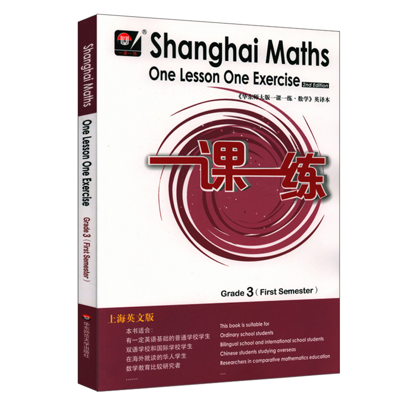 华东师大版 一课一练 数学 英译本 三年级第一学期3年级上 英文版 Shanghai Maths One Lesson One Exercise Grade3