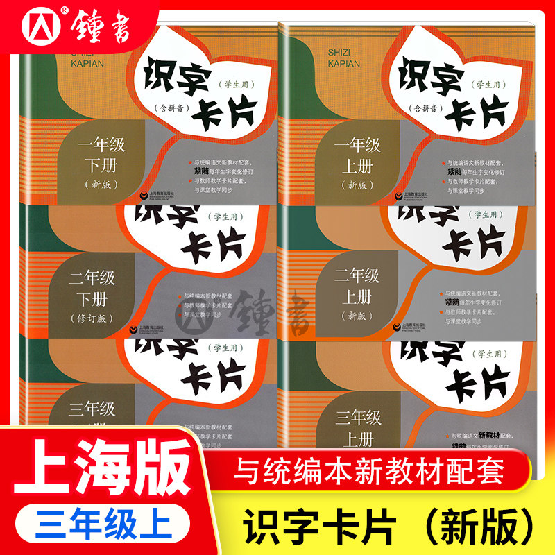识字卡片一年级上册二年级上册三年级上语文识字卡片小学语文教材配套认字学习卡片上册上海教育出版社小学生课本同步生字识字卡片