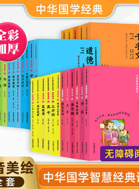 三字经大学声律启蒙中华国学智慧经典诵读拼音美绘大学中庸论语孟子诗经千家诗百家姓增广贤文庄子幼学琼林道德经正版书籍