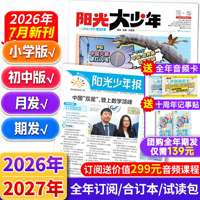 1-7月阳光少年报小学版2026大少年初中版全年订阅送好礼新闻时事报纸国家地理知识中小学生儿童作文素材积累杂志期刊官方旗舰店