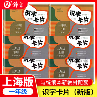 识字卡片一年级下册二年级下册三年级下语文识字卡片小学语文教材配套认字学习卡片下册上海教育出版社小学生课本同步生字识字卡片
