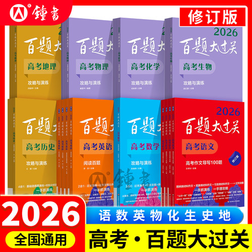 2026高考百题大过关语数英