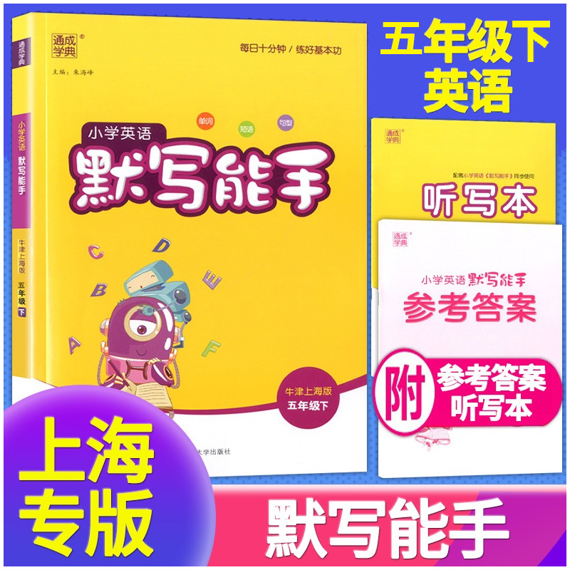 通成学典小学英语默写能手五年级下册 小学生5年级第二学期牛津上海版同步教材专项练习册英语单词短语句型课堂教辅书课时作业