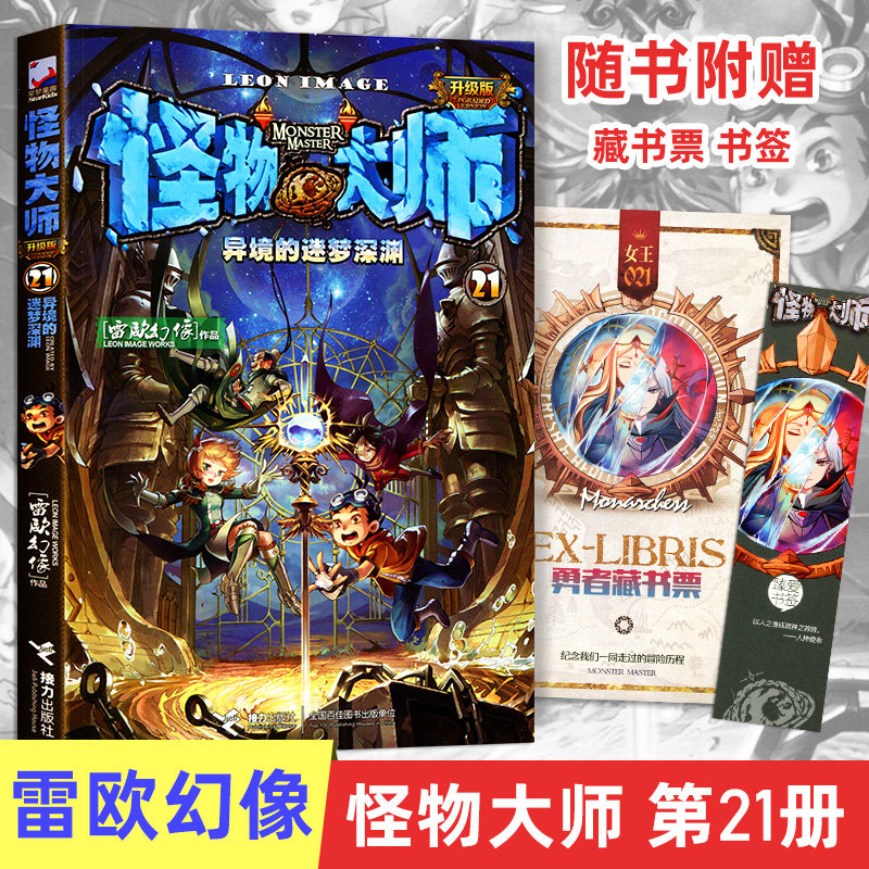 怪物大师21异境的迷梦深渊升级版雷欧幻像7-10-12岁少儿童文学故事 小
