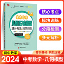 中考复习九年级 中考数学几何压轴题模型满分方法与技巧训练 赠视频及答案详解 模型篇方法篇中考微专题训练上海社会科学院出版 社