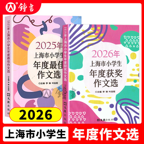 上海市小学生年度优秀作文选