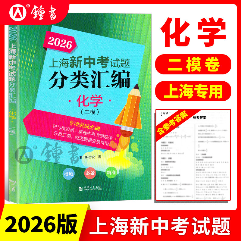 2026新版上海中考试题分类汇编化学二模专项突破刷题上海中考二模卷试题汇编复习用初一初二初三中考复习用书同济大学出版社