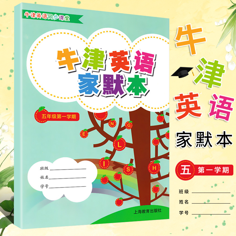 正版 上海小学教辅 牛津英语家默本 五年级第一学期/5年级上 5A 上海教育出版社 教材课本同步辅导书 小学生英语书写默写本