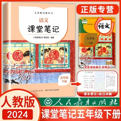 语文课堂笔记五年级下册人教版RJ 小学5年级下册同步课堂讲解课课通重难点解析教辅学习资料 人民教育出版社 正版