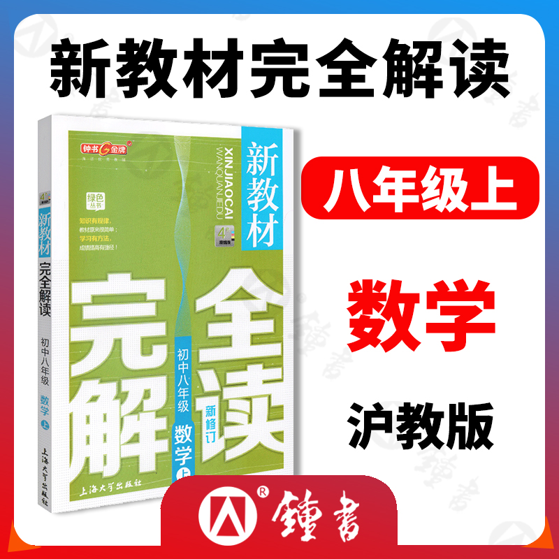 钟书金牌新教材完全解读八年级上册数学8年级数学第一学期初二数学初中数学初二上学期常备教材辅导书钟书正版