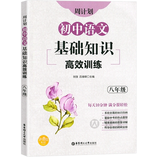 周计划初中语文基础知识高效训练 八年级/8年级 含答案 全国通用 每日10分钟 初中语文基础知识训练 华东理工大学出版社