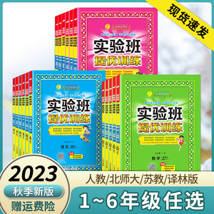 2023秋新版春雨实验班提优训练大考卷小学一年级二年级三年级四五六年级上册下册语文数学英语人教版北师版苏教译林版同步训练全套