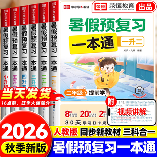 26新版！暑假衔接一本通预复习【年级任选】