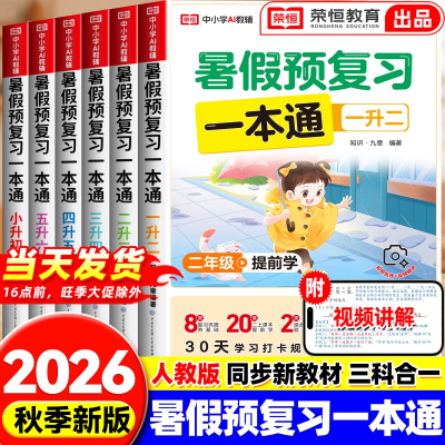 荣恒暑假预复习一本通小学专用