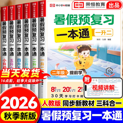 2026新暑假衔接一本通预复习一二三年级小学暑假作业同步训练预备四年级语文数学英语人教版课本检测暑假口算计算阅读理解专项训练