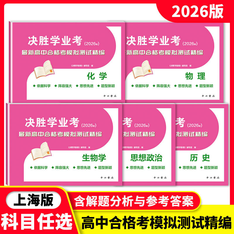 2026版上海决胜学业考新高中合格考模拟测试精编 物理化学历史思想政治生物学 高一高二高三高考模拟测试复习用书试卷 中西书局