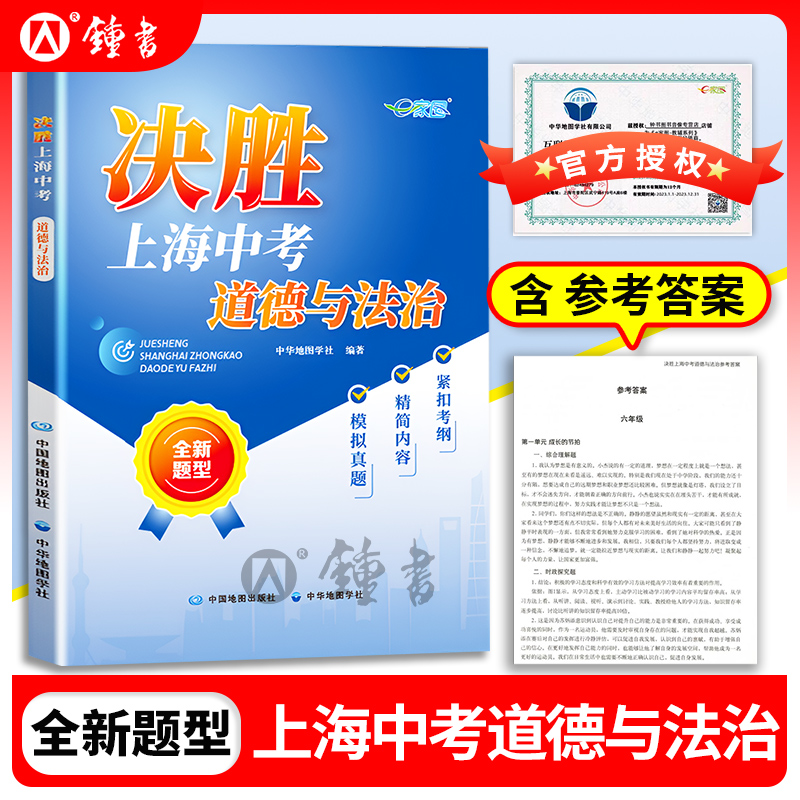 官方授权决胜上海中考道德与法治 决胜中考道法 中华地图学社 初中八年级上海中考跨学科案例分析决战上海中考一模试卷