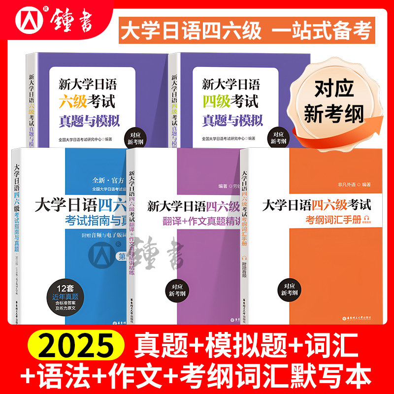 新大学日语四级四六级真题与模拟复习资料语法词汇精讲精练历年真题考纲词汇默写本手册详解作文字帖 华东理工大学出版社