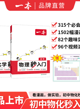 2025一本初中物理秒入门化学秒入门看漫画做实验初中物化秒入门315个必会知识1502幅漫画图解82个趣味实验96个视频演示知识点大全