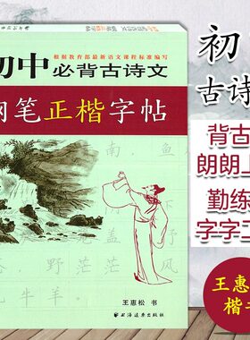 背初中背古诗文钢笔正楷字帖 远东字帖 王惠松 上海远东出版社 中学生字帖练习书 初中字帖练习 古诗文练钢笔字