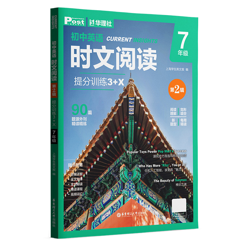 2025新版初中英语时文阅读提分训练3+Xssp7年级全2册第2辑上海学生英文报中考原版外刊时文第二辑华东理工大学出版社