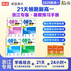 高途领跑新高一21天暑期产品浙江 新高一数学英语物理化学预习有方向实操有效果赠30个长难句搞定高中英语语法体系