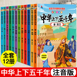 全12册注音版中华上下五千年套装正版小学生版写给儿童的史记中国历史5000年人物故事书籍6-7-8-10岁一二三四五六年级课外阅读