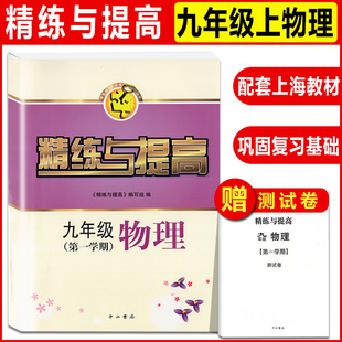 参考答案 精练与提高 上海教材配套使用课后习题智慧学习步步高丛书 中西书局 九年级第一学期 赠测试卷 9年级上 物理