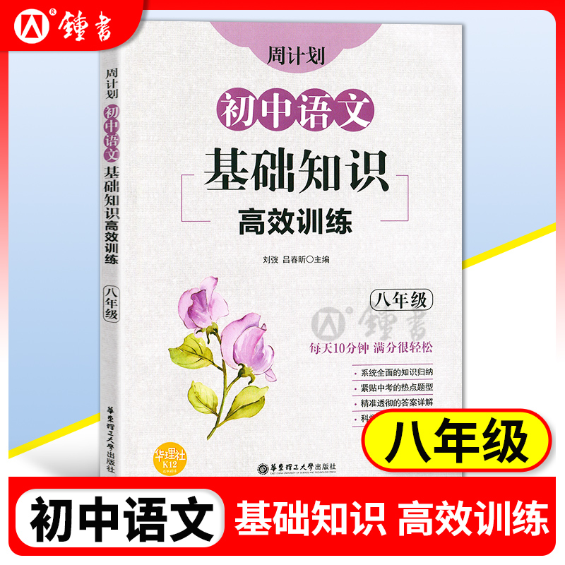 周计划初中语文基础知识高效训练 八年级/8年级 含答案 全国通用 每日10分钟 初中语文基础知识训练 华东理工大学出版社