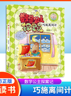 数学公主探案记5 巧施离间计 狐小妹陪你轻松学数学fb安徽少年儿童出版社 教材同步培养数学思维小学生课外阅读书籍