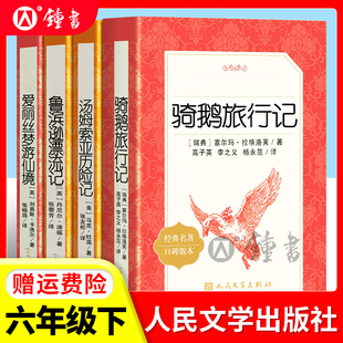 骑鹅旅行记六年级下册人民文学出版 原著汤姆索亚历险记爱丽丝漫游仙境小学生课外阅读书籍鲁滨孙飘流记奇遇记书 社鲁滨逊漂流记正版