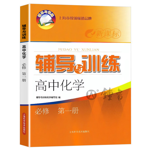 新思路辅导与训练 高中化学必修1 高一年级上必修第一册 上海科学技术出版社 上海高中化学配套同步辅导练习册