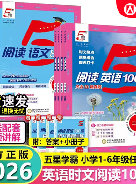 2026小学五星学霸快捷英语时文阅读100篇语文阅读80篇一二年级三四五六年级上下册阅读理解专项训练书同步阅读一本每日1练经纶学霸