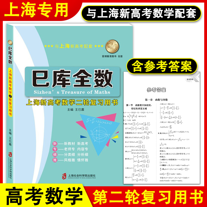 2024新版巳库全数上海新高考数学第二轮复习用书一本通含答案新高考数学配套高三总复习高中教材习题集练习上海社会科学院出版社 书籍/杂志/报纸 高考 原图主图