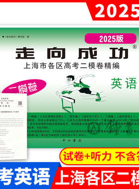 2025版走向成功 高考英语 二模卷 上海高考二模卷 英语+听力 不含答案 上海市各区县高考考前质量抽查试卷精编 高三英语