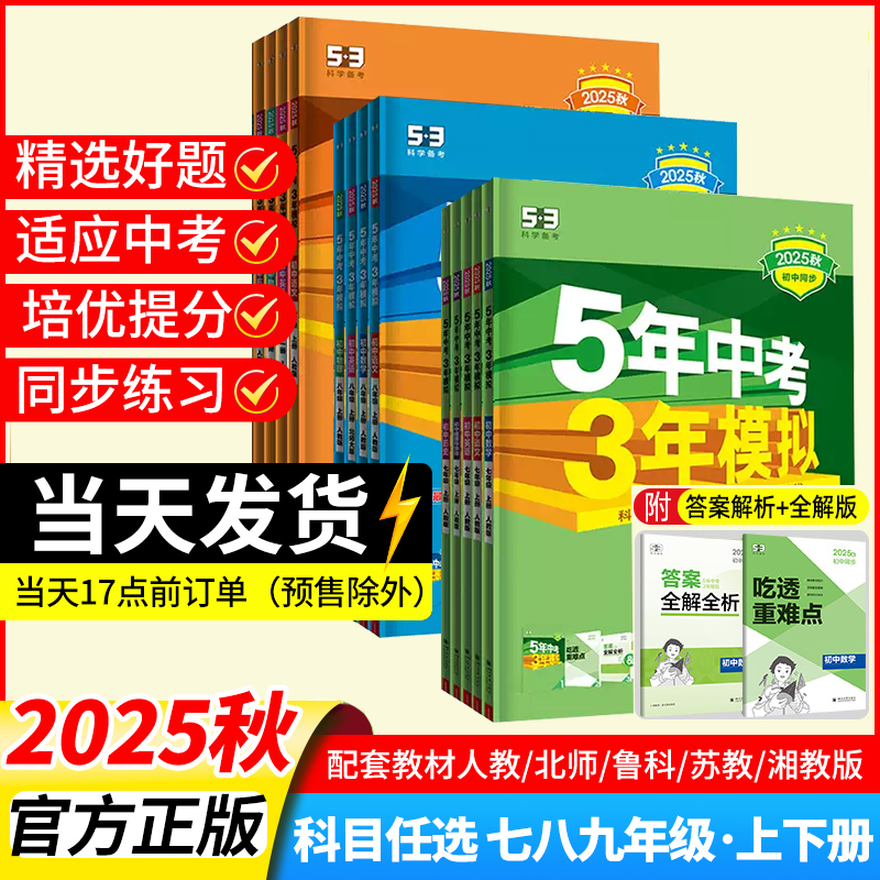 2025版53五年中考三年模拟七年级八上九年级上册语文数学英语物理化学政史地理生物全套人教版北师华师版初中初一必刷题初二三2026