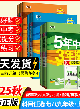 2025版五年中考三年模拟七年级八上九年级同步上册语文数学英语物理化学政史地理生物全套人教版北师华师苏教版初一初二三初中五三
