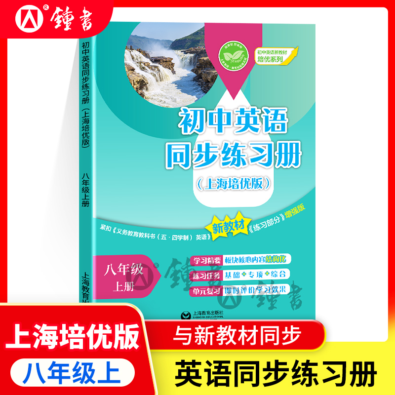 2025年新版初中8上英语同步练习册上海培优版与新教材同步词汇语法八年级上册上海初中中考八年级第一学期上海教育出版社