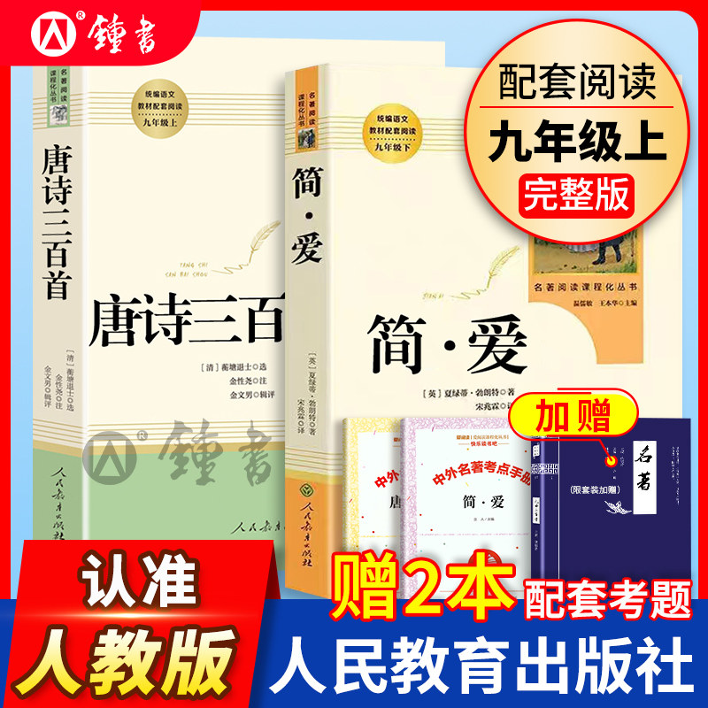 简爱和唐诗三百首人民教育出版社正版原著九年级下册人教版语文书教材配套完整版水浒传和儒林外史九年级必读人教版原著必读名著