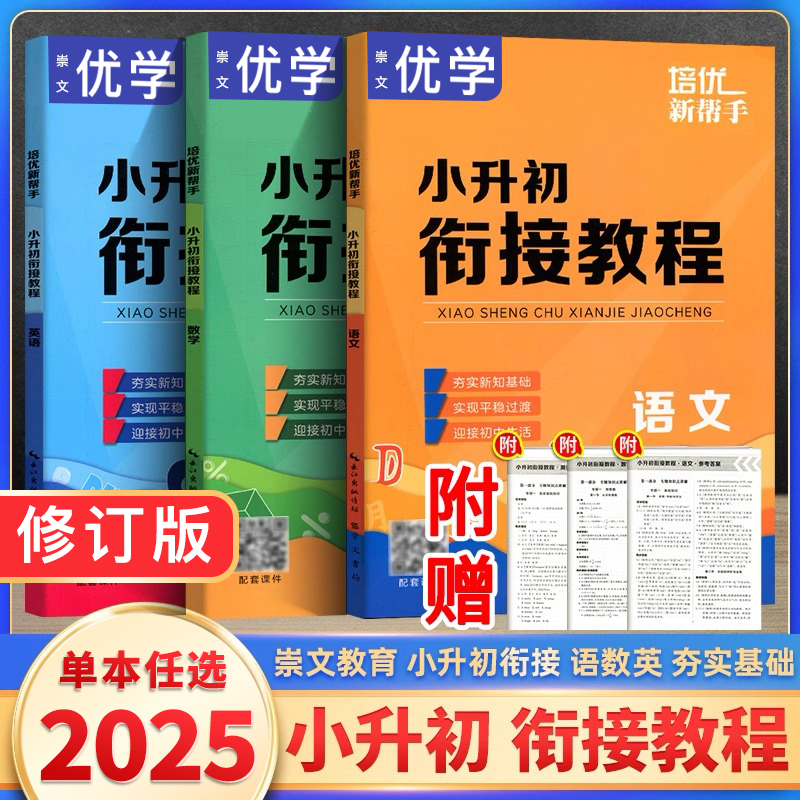 2025修订版培优新帮手小升初衔接教材教程语文数学英语人教六年级毕业小升初总复习辅导资料暑假衔接老师推荐知识大盘点必刷题全套