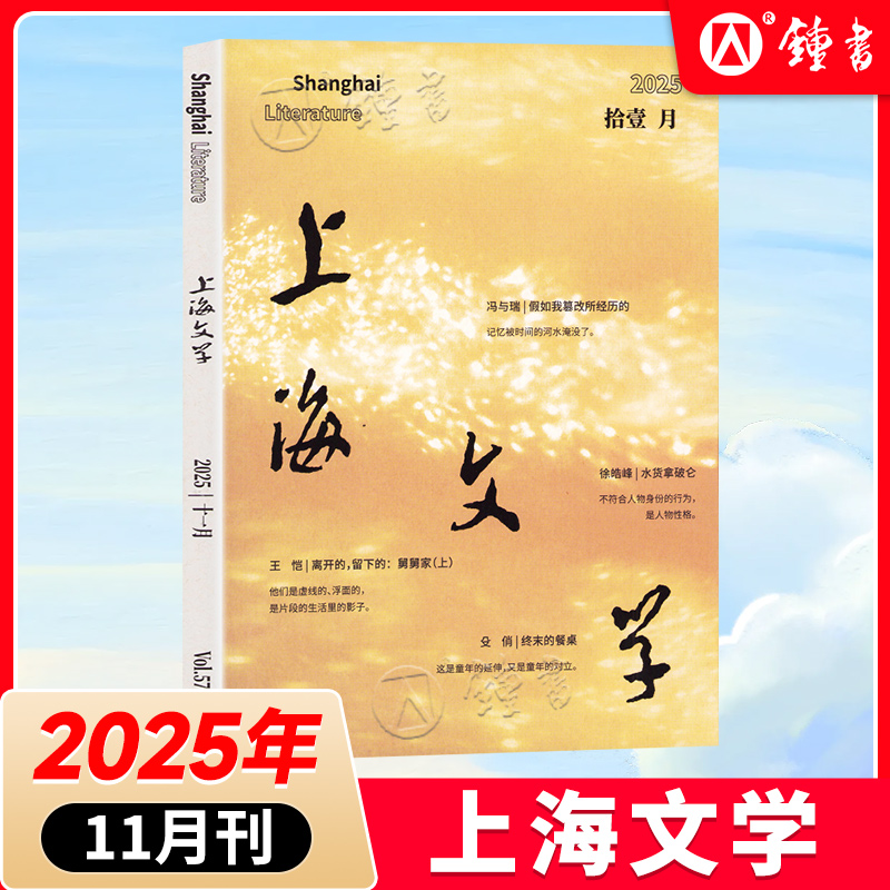 上海文学2025年11/10/9/8/7/6/5/4月小说月报作家微型评论中长篇文学选刊期刊杂志订阅学术期刊书籍