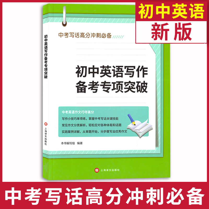 正版 初中英语写作备考专项突破 中考英语作文 上海译文出版社 初中英语写作大全 初中生作文选冲刺中考高分作文书籍