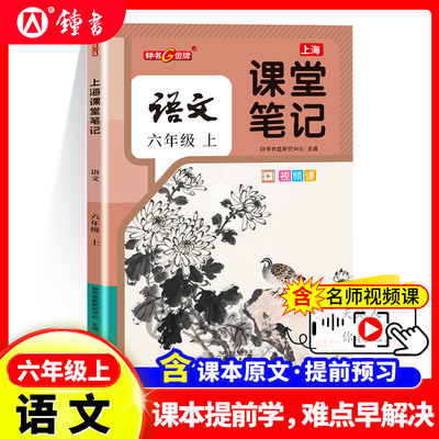 2025年秋钟书金牌上海课堂笔记语文六年级上册沪教版新教材同步课本预习初中生课文讲解随堂笔记暑假预习视频讲解天津人民出版社