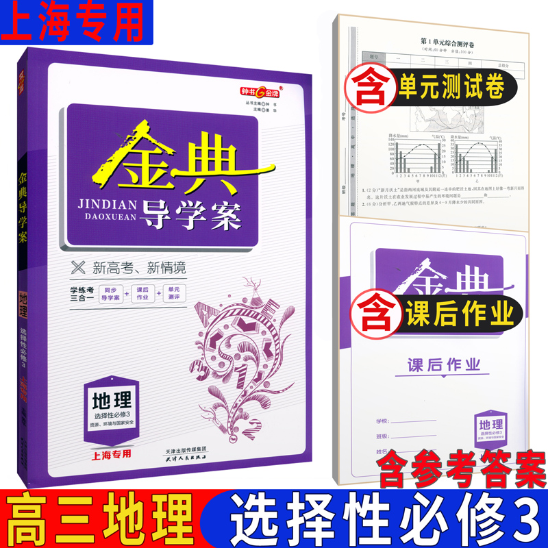 金典导学案地理选择性必修3