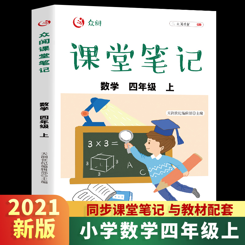 众阅课堂笔记四年级数学