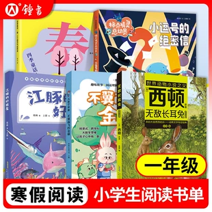 金球 春：二十四节气这样读 绝密信 无敌长耳兔 江豚 童话 四季 好朋友 一年级小学生寒假阅读书目 不翼而飞 小逗号