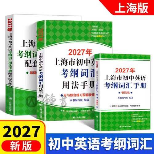 2027上海市初中英语考纲词汇手册