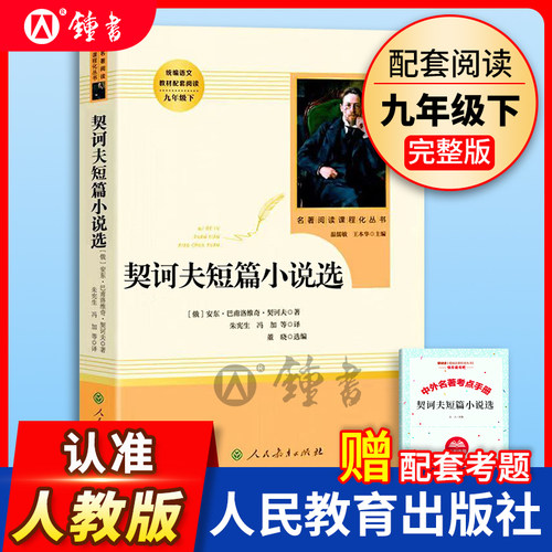 契诃夫短篇小说选原著完整版无删减人民教育出版社九年级下册统编语文教材配套阅读9年级下初中生初三课外阅读书籍 - 封面